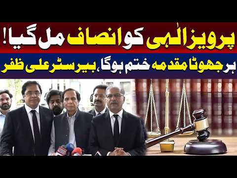 پرویز الہی کو انصاف مل گیا۔۔؟