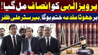 پرویز الہی کو انصاف مل گیا۔۔؟