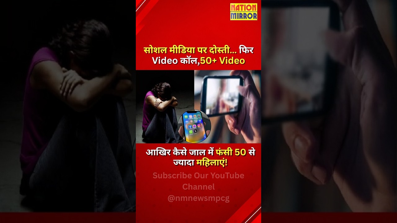 ग्वालियर में सोशल मीडिया फ्रॉड का जाल! 50+ महिलाओं के वीडियो मिलने से मचा हड़कंप