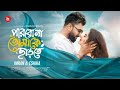 পারবো না তোমাকে ছাড়তে Borbaad Hoyechi Ami Tomar Preme Te Imra
