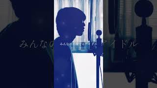 【歌ってみた】アイドルパワー / 湖月燕(cover) #歌ってみた #shorts #アイドルパワー