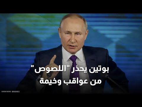 بوتين يحذر "لصوص الغرب".. الكرة في ملعبكم والأصول الروسية خط أحمر 