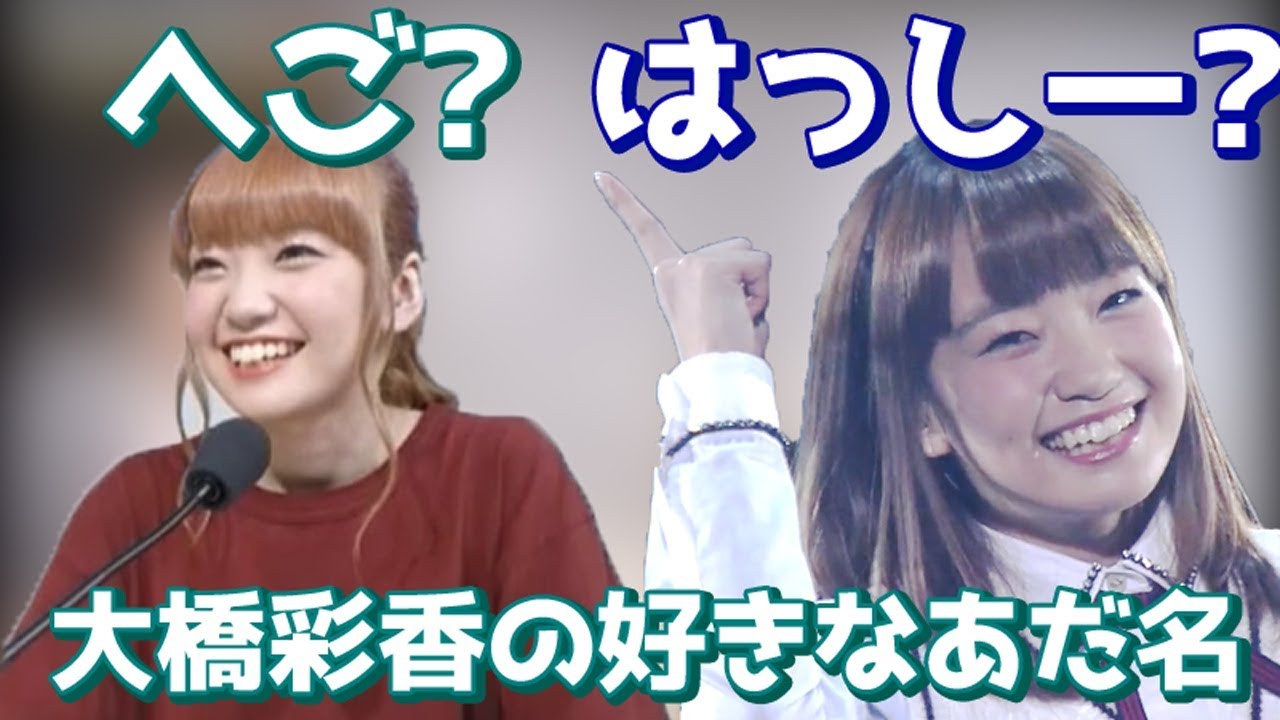 大橋彩香が好きなあだ名は?へご?　ｖｓ　はっし?