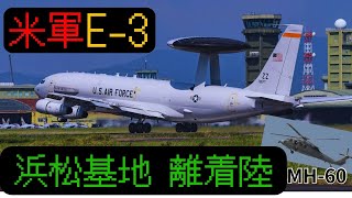 米軍早期警戒機E-3浜松基地へ離着陸✈️MH60(先月)