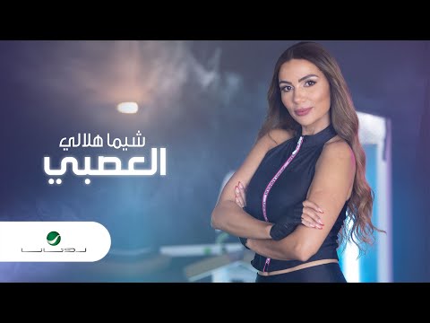 Shayma Helali … Alasabi - Video Clip | شيما هلالي … العصبي - فيديو كليب