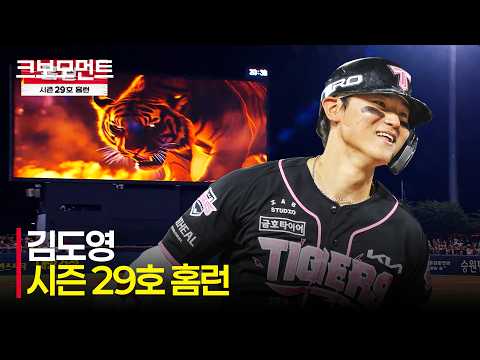 [키움 vs KIA] 홈런 군단 타이거즈! 오늘 팀의 네 번째 홈런은 KIA 김도영의 시즌 29호 대형아치! | 7.25 | 크보모먼트 | KBO 야구 하이라이트
