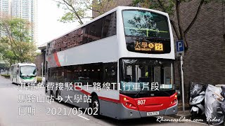 港鐵免費接駁巴士路線T1行車片段 (馬鞍山站→大學站) 