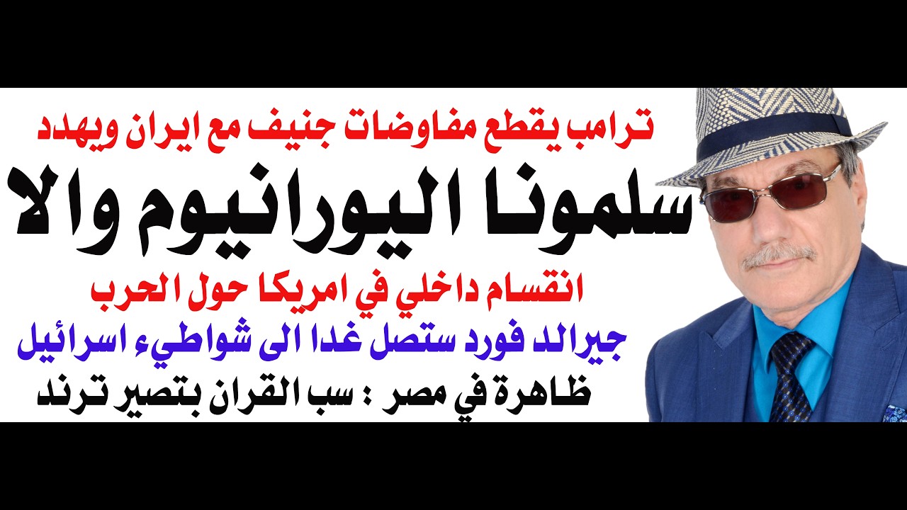 د.أسامة فوزي # 5011 - ترامب مهددا : سلمونا اليورانيوم المخصب والا