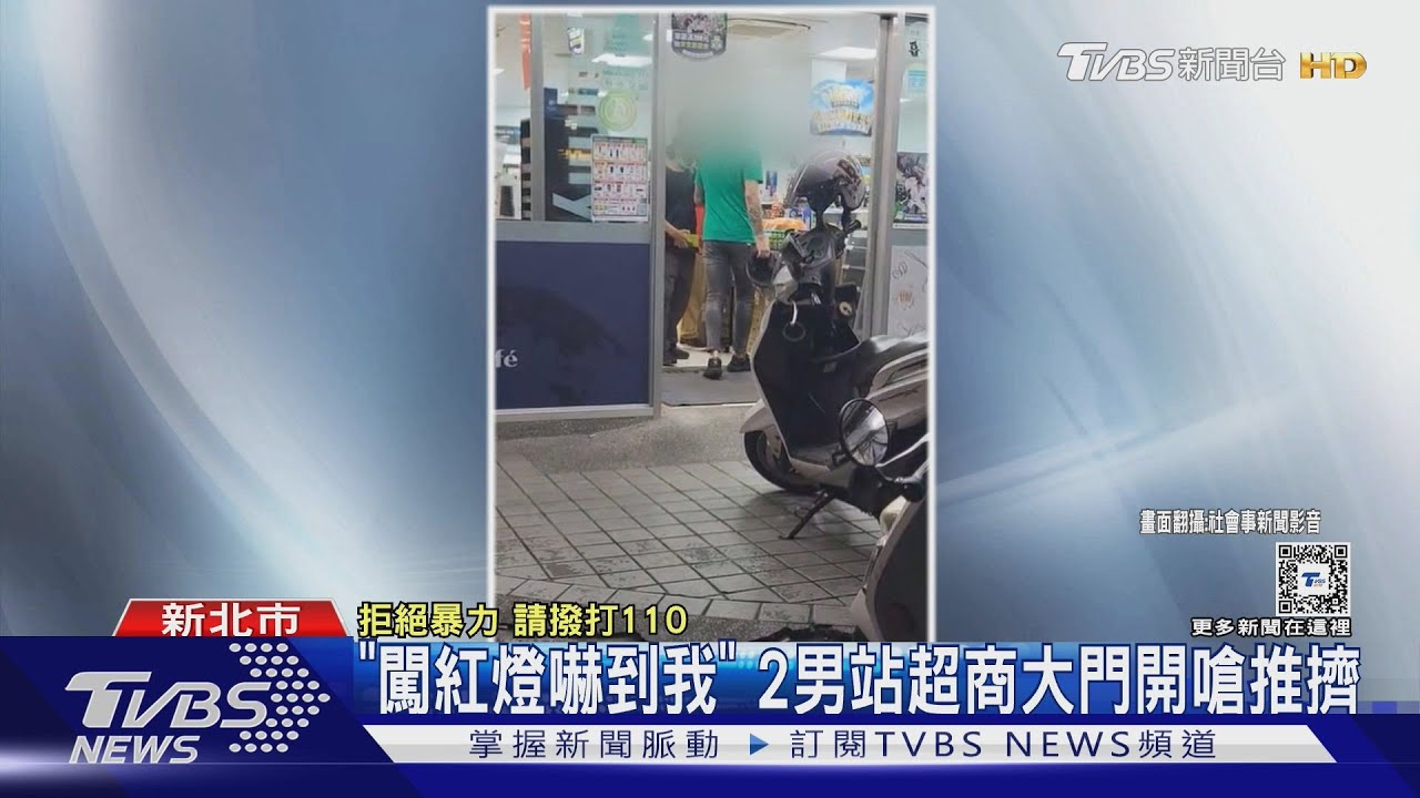 「闖紅燈嚇到我」 2男站超商大門開嗆推擠