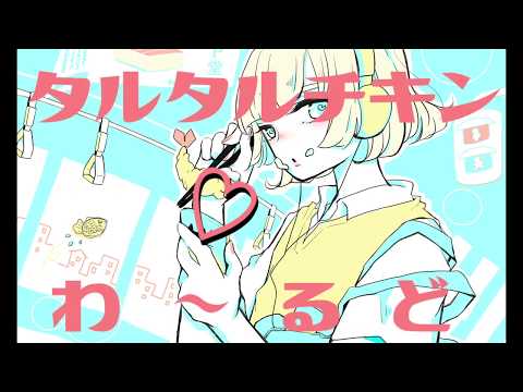 たるたるたるち タルタルチキンハートわ～るど - 初音ミク Wiki - atwiki（アットウィキ）