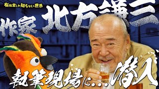 オープニング/昭和の男たちの神様・北方謙三 - 【1日20時間執筆】ホテルに缶詰になる作家の世界 ~有隣堂しか知らない世界221~