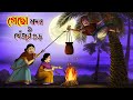 গেছো মদন আর খেজুর গুড় BANGLA GOLPO THAKURMAR JHULI SSOFTOONS