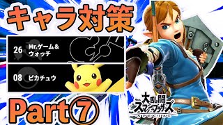 VIP100連勝超えのリンクが教えるキャラ対策講座#7【スマブラSP】