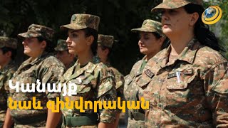 Զբոսանք զորամասո՞ւմ, թե՝ սովորական ծառայություն. կանայք անցնում են պարտադիր ծառայության