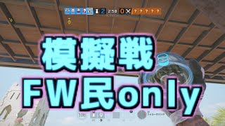 [R6S]FW民only のシージ模擬戦　MEのゲームプレイ動画