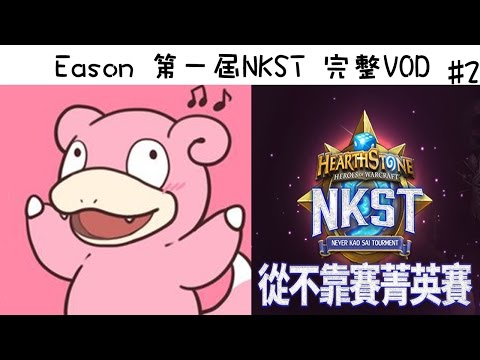 Eason - (NKST從不靠賽8強)Eason vs 薛喜 完整VOD