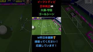 イーフト日本純正ディビ　久保•守田ゴールシーン1.1倍速 #shorts #イーフト #efootball