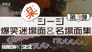 【R6S実況】楽シージ爆笑迷場面＆名場面集 第3弾 #42