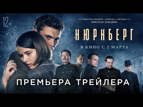 Нюрнберг | Трейлер | В кино с 2 марта