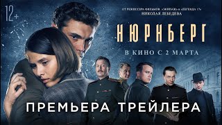 Трейлер: Нюрнберг