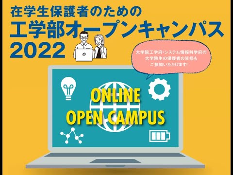 在学生保護者のための工学部・工学府・シス情オープンキャンパス2022