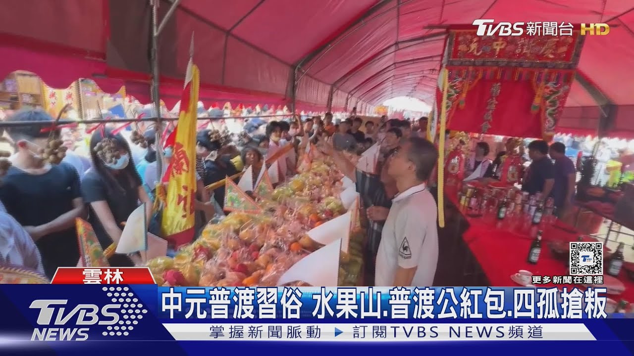 中元普渡習俗 水果山、普渡公紅包、四孤搶粄
