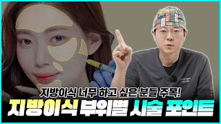 100% 성공하는 지방이식 비법 공개!(부위별 시술 포인트 다 알려드림)