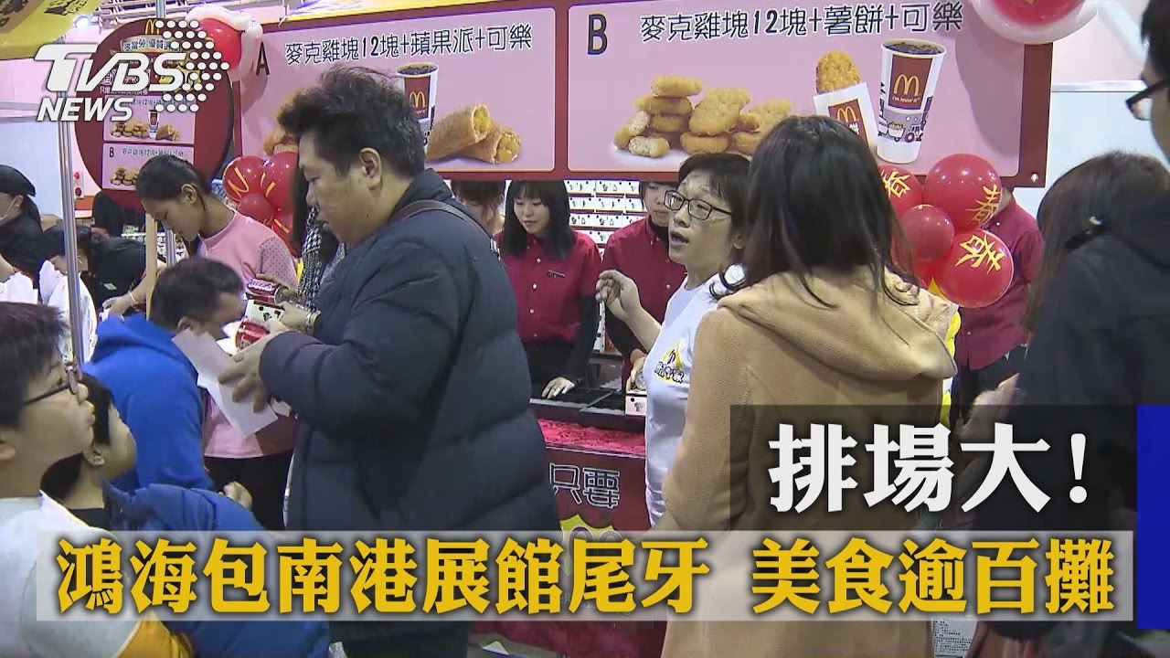排場大!鴻海包南港展館尾牙 美食逾百攤