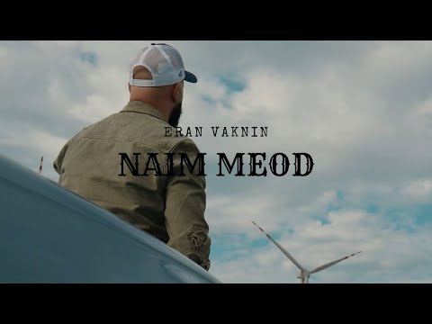 ערן וקנין - נעים מאוד | ERAN VAKNIN - NAIM MEOD