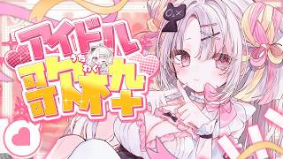【歌枠/#karaoke  】キミのハートを狙い撃ち！世界一かわいいアイドル歌枠！🤍🎀　singing stream  #vsinger #shorts   【雪白キャル / ミクスト】