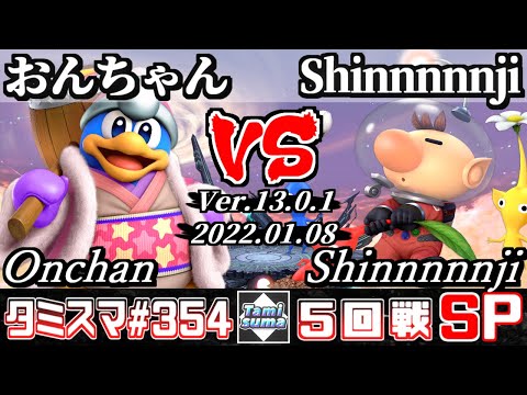 【スマブラSP】タミスマSP354 5回戦 おんちゃん(デデデ) VS Shinnnnnji(ピクミン＆オリマー) - オンライン大会