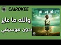 كايروكي - والله ما عايز | Cairokee - Wallah Ma Aayez (  بدون موسيقي )