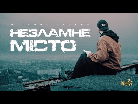 Native One - Незламне місто (Official video)