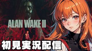 【アランウェイク２ / Alan Wake Ⅱ 】初見実況配信！【PS5】