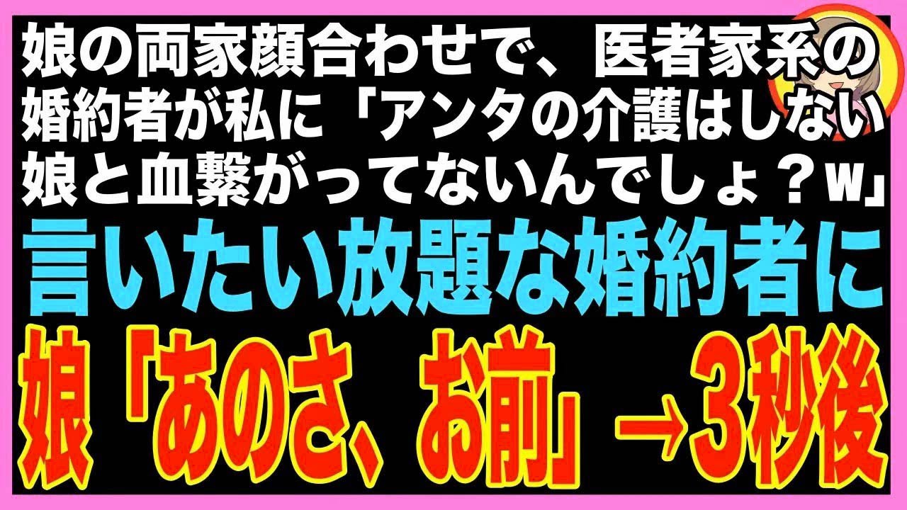 【スカッと】連れ子の娘が医者一族の男と婚約。顔合わせで婚約者「お母さんの介護はしない！娘と血?