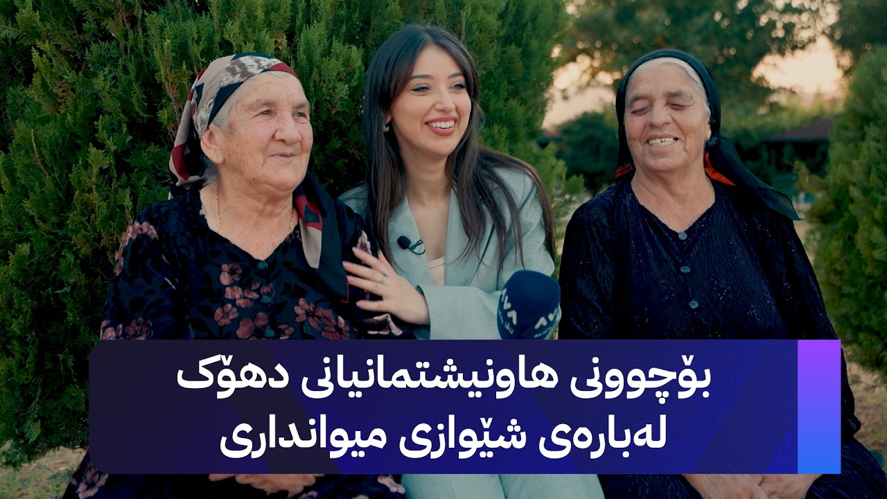 ڤیدیۆ | ژیانتان ئاڤا؛ بۆچوونی هاونیشتمانیانی دهۆک لەبارەی شێوازی میوانداری