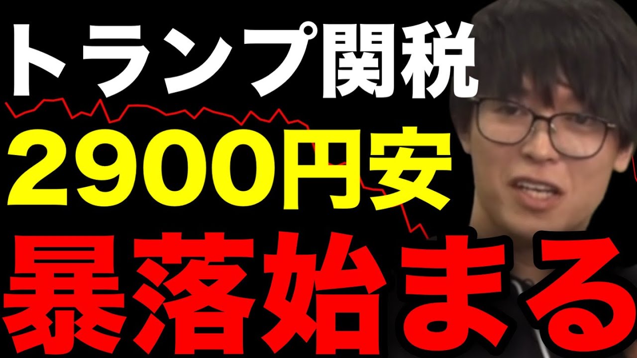 【緊急】トランプ関税ショックで日経平均一時2900円超下落！今後の日経平均株価と対策について 全力買い 押し目買い #テスタ