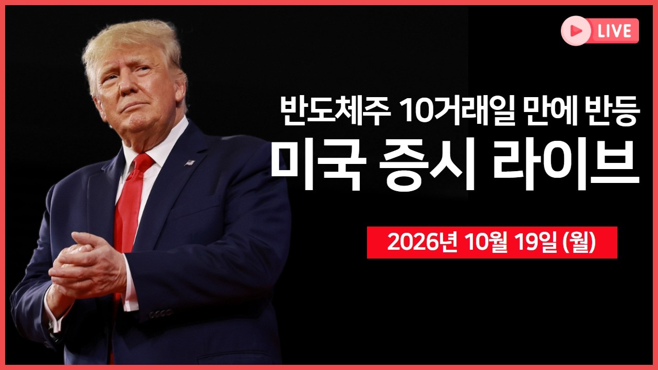 [생방송]  반도체주 10거래일 만에 반등 시도 ｜ 이번 주 실적 발표에 관심 집중 ｜ 프랑스 폭동 확산 ｜  - 