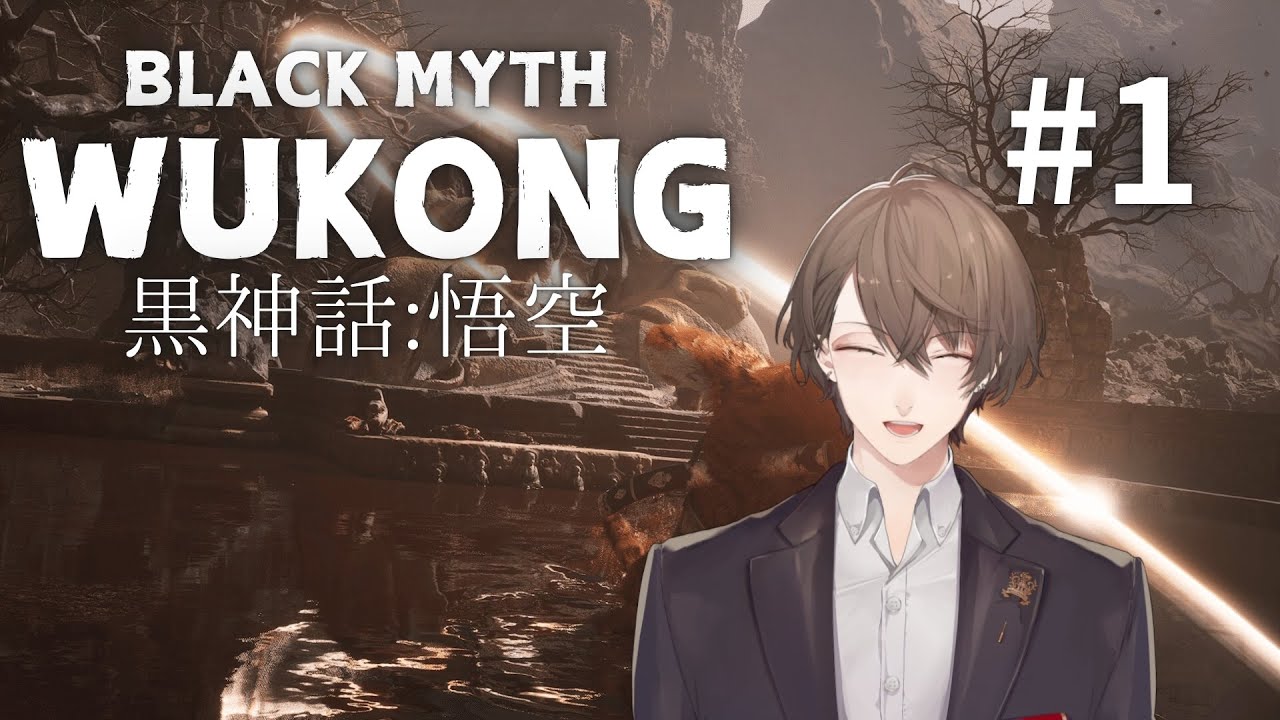 【黒神話：悟空】西遊の旅路をたどる高難度アクション＃１【にじさんじ/加賀美ハヤト】