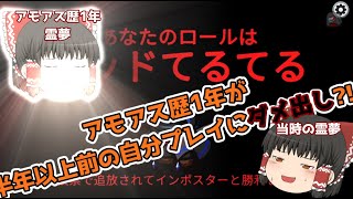 アモアス歴1年が半年以上前の自分のプレイにダメ出し？！【ゆっくり実況】【アモアス #5】