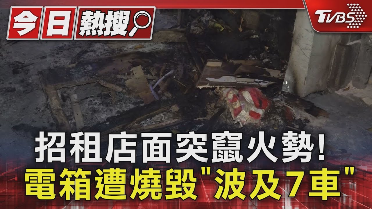 招租店面突竄火勢！　電箱遭燒毀「波及7車」
