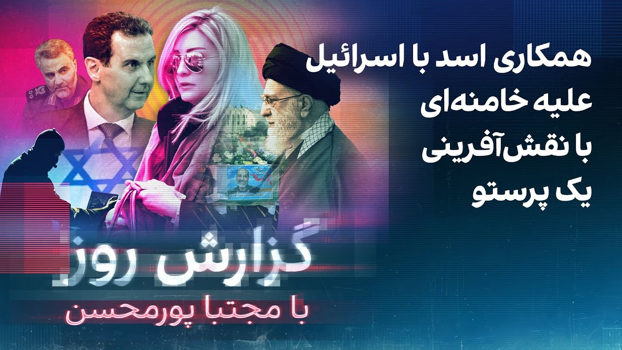 گزارش روز با مجتبا پورمحسن: همکاری اسد با اسرائیل علیه خامنه‌ای با نقش‌آفری?