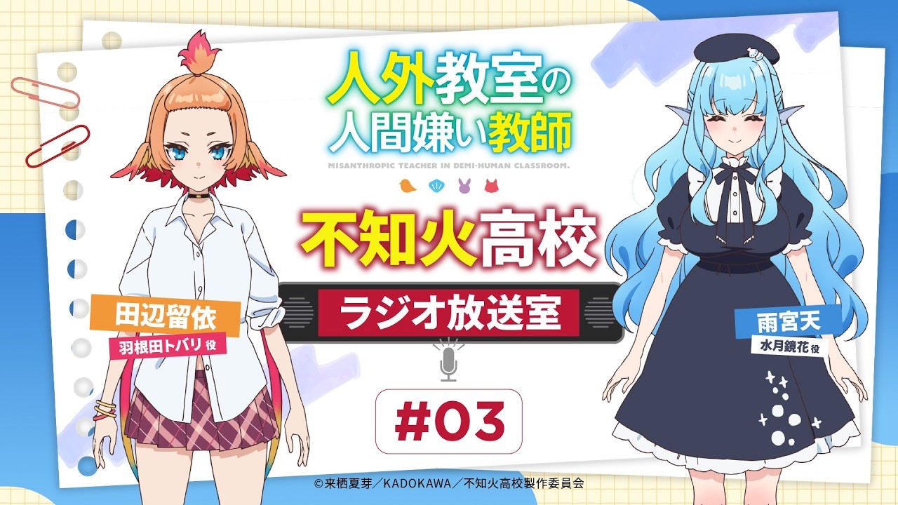 人外教室 #不知火高校放課後ラジオ # 03｜ゲスト：雨宮天（水月鏡花役）