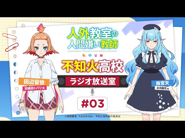 RADIO -TVアニメ『人外教室の人間嫌い教師』公式サイト-