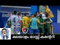 Kerala Blasters vs Northeast 2-1 ISL 2021-22 Shaiju Damodaran Malayalam Commentary