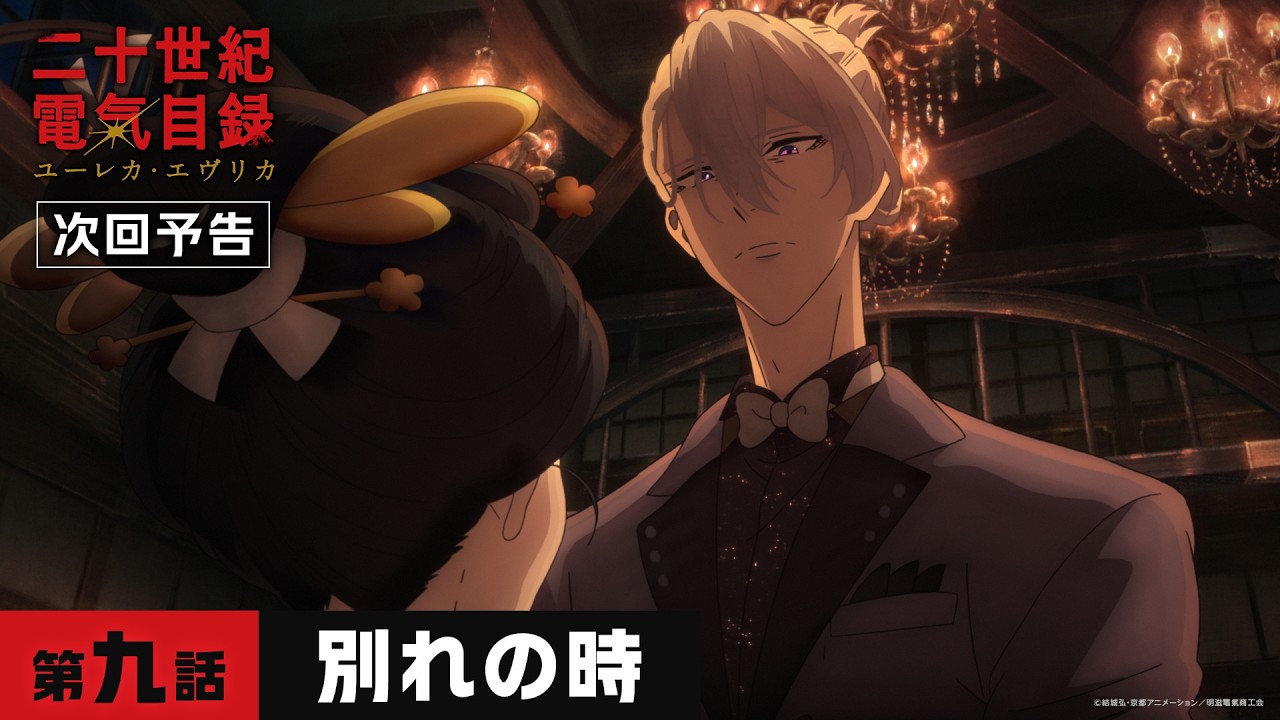 第九話「別れの時」WEB予告｜TVアニメ『二十世紀電氣目録-ユーレカ・エヴリカ-』