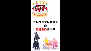 【ウマ娘 #Shorts】マンハッタンカフェのお誕生日ボイス【プリティダービー】