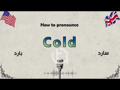How to pronounce Cold - Learn English | Aram Academy