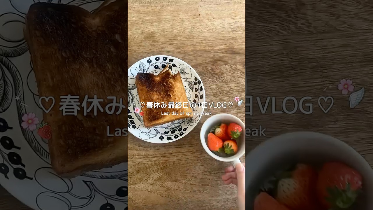 春休み最終日の1日🌸 #ljc #vlog #春休み