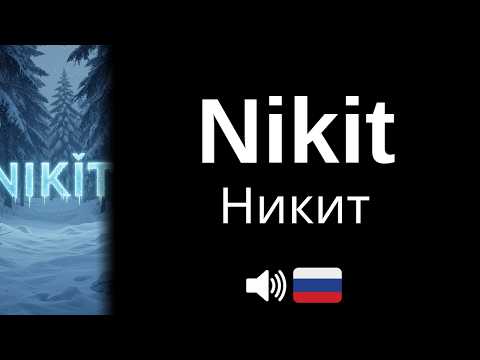 How to pronounce Nikit (CORRECTLY!)